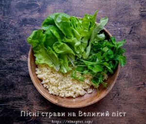 Пісні страви на Великий піст: 20+ смачних та простих рецептів