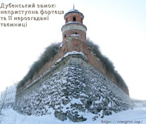 Дубенський замок: неприступна фортеця та її нерозгадані таємниці