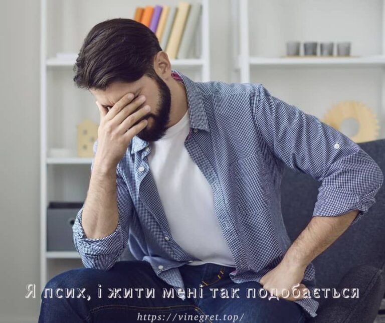 Я псих, вплив Інтернету на наше життя, фейсом об тейбл, бути психом
