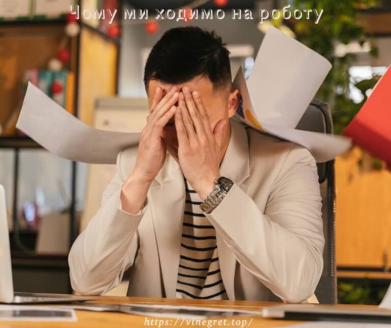 Чому ми ходимо на роботу