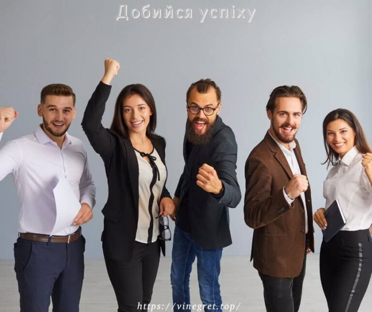 Добийся успіху