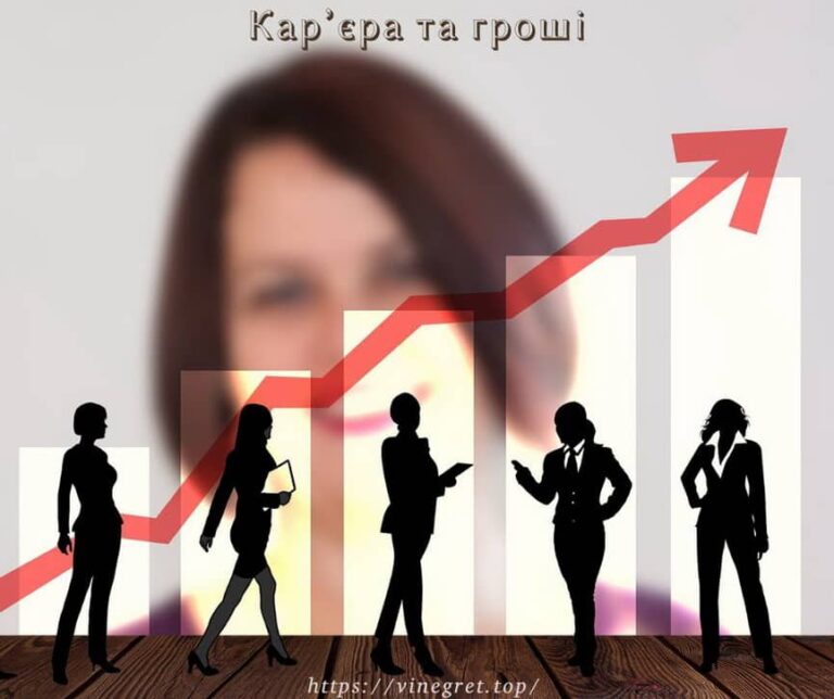 Кар’єра та гроші, скільки коштує свобода