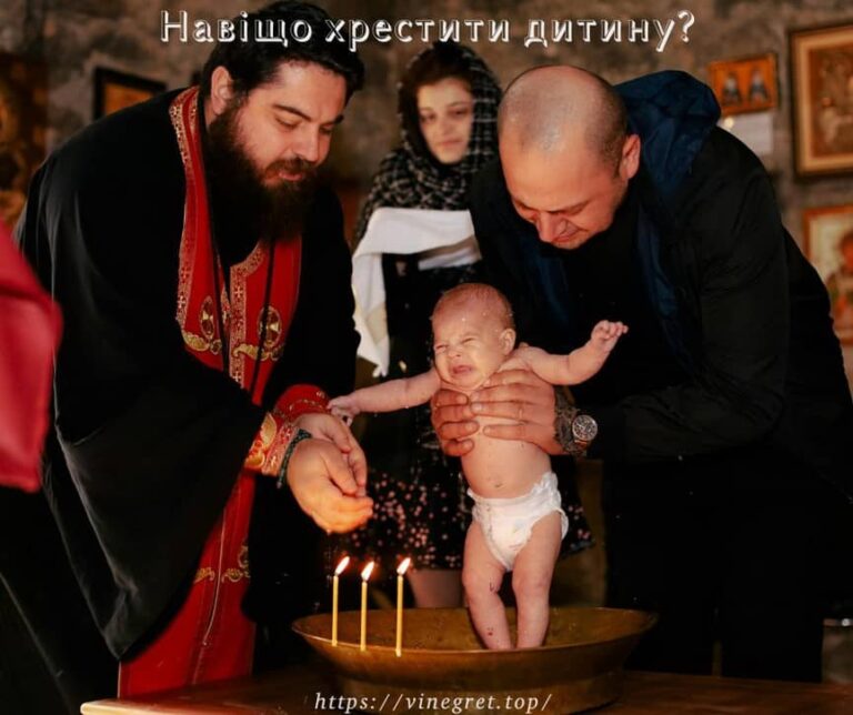 Навіщо хрестити дитину, щоб увійти в царство небесне, заради прощення гріхів, як готуватися до хрещення