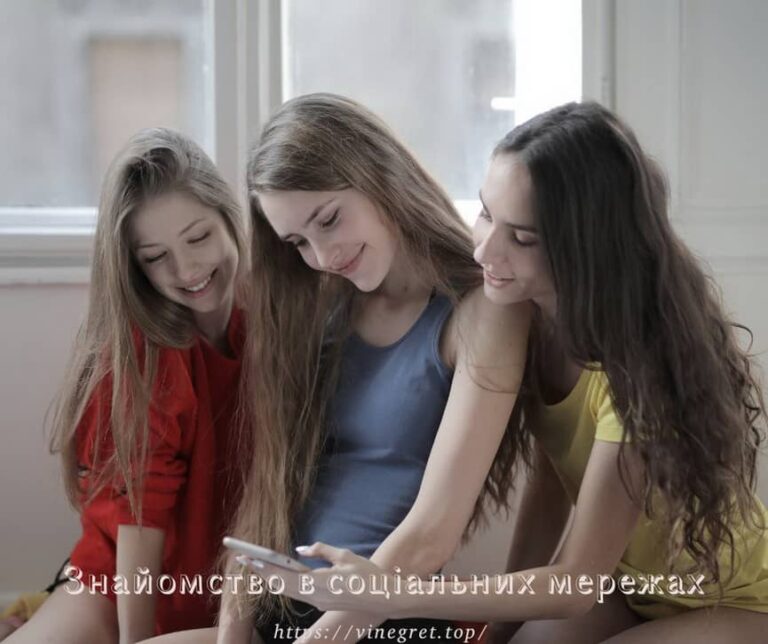 Знайомство в соціальних мережах