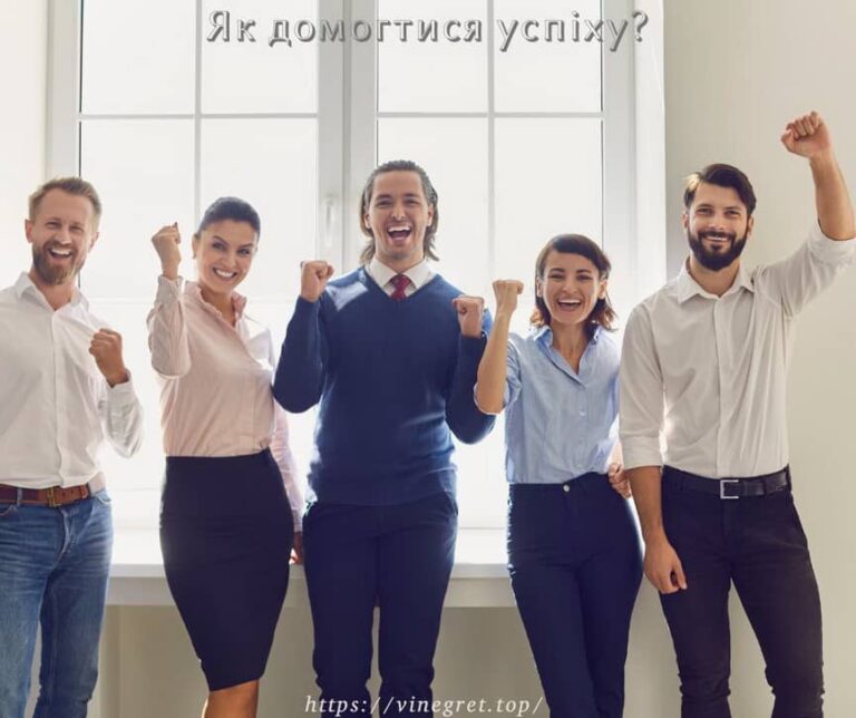 Як домогтися успіху, що таке успіх і як його досягти