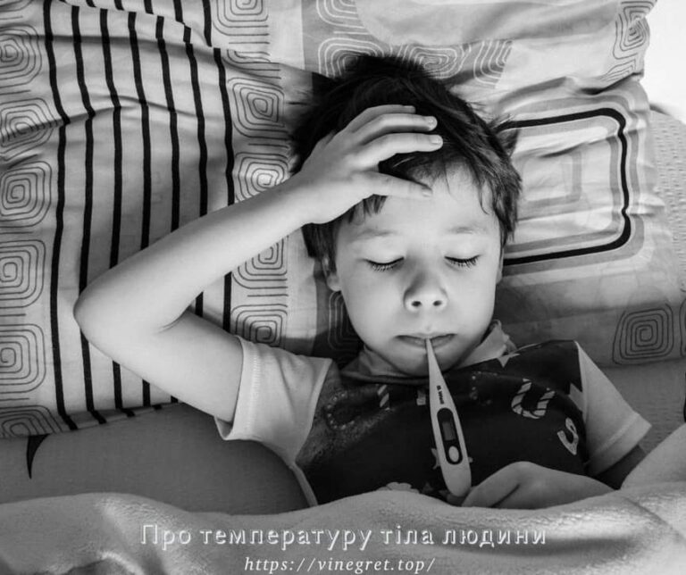 Про температуру тіла людини, нормальна температура тіла людини, що таке температура тіла, постійна температура тіла людини, як правильно вимірювати температуру