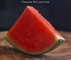 Кавуни без насіння
