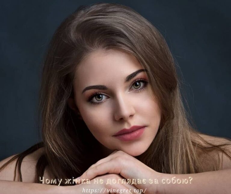 Чому жінка не доглядає за собою?