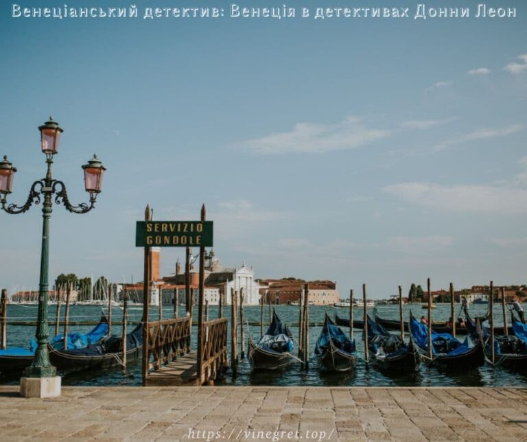 Венеціанський детектив: Венеція в детективах Донни Леон